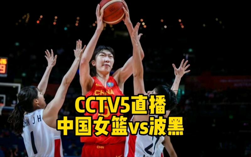 中国女篮今日直播